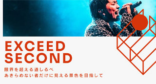 exceed secondエンターテインメントのバナー画像